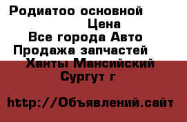 Родиатоо основной Subaru Tribeca 3,6  › Цена ­ 6 000 - Все города Авто » Продажа запчастей   . Ханты-Мансийский,Сургут г.